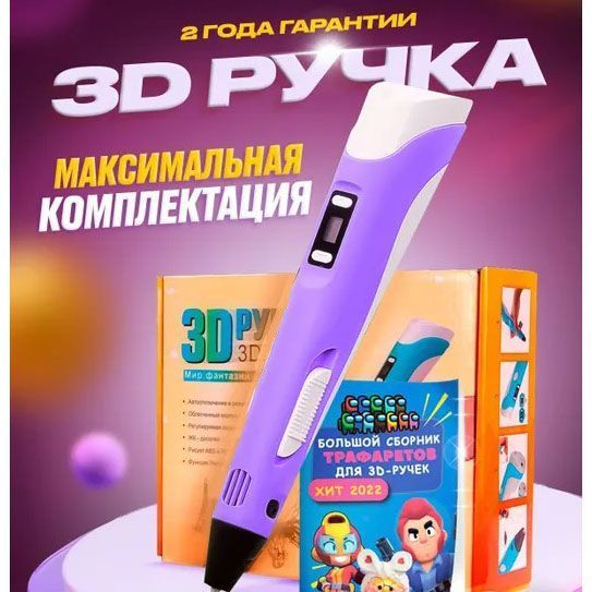 3D ручка Smart 3D Pen 2 c LCD дисплеєм, Ручка для об'ємного малювання, Дитяча 3д ручка. Колір: фіолетовий 00015791 фото