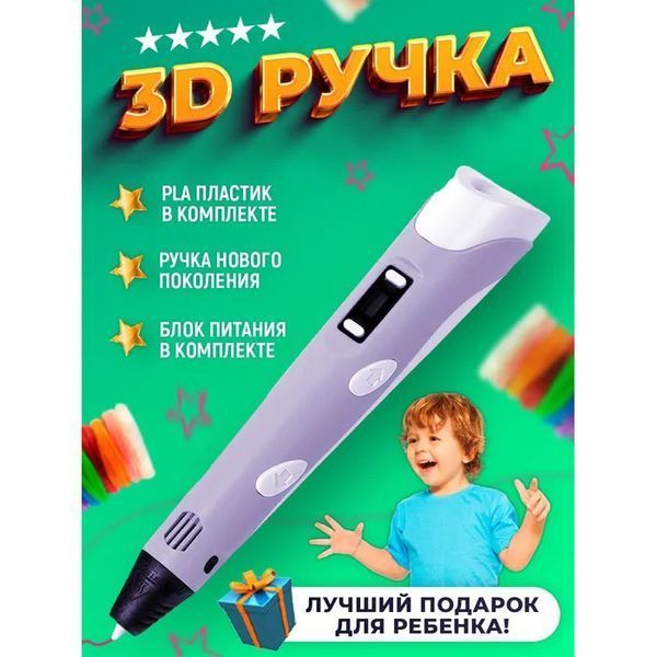 3D ручка Smart 3D Pen 2 c LCD дисплеєм, Ручка для об'ємного малювання, Дитяча 3д ручка. Колір: фіолетовий 00015791 фото