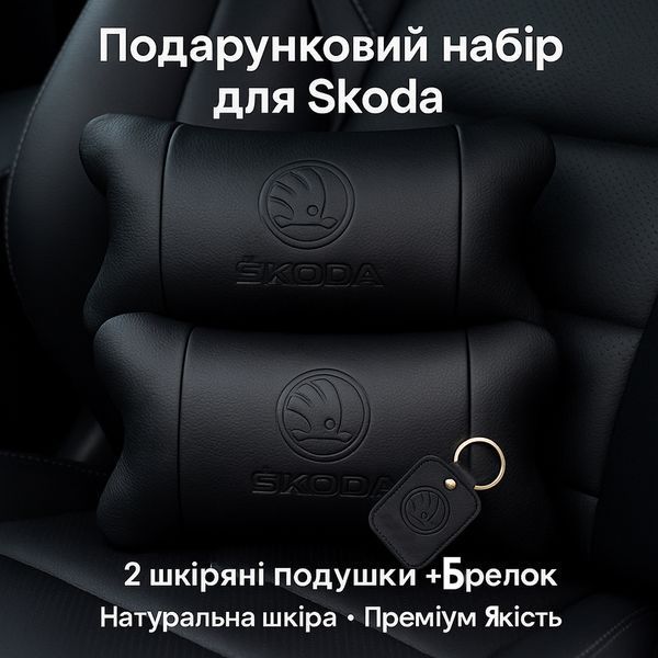 Набор авто подушек Skoda из натуральной кожи + брелок, Автоподушка на подголовник 00016877 фото