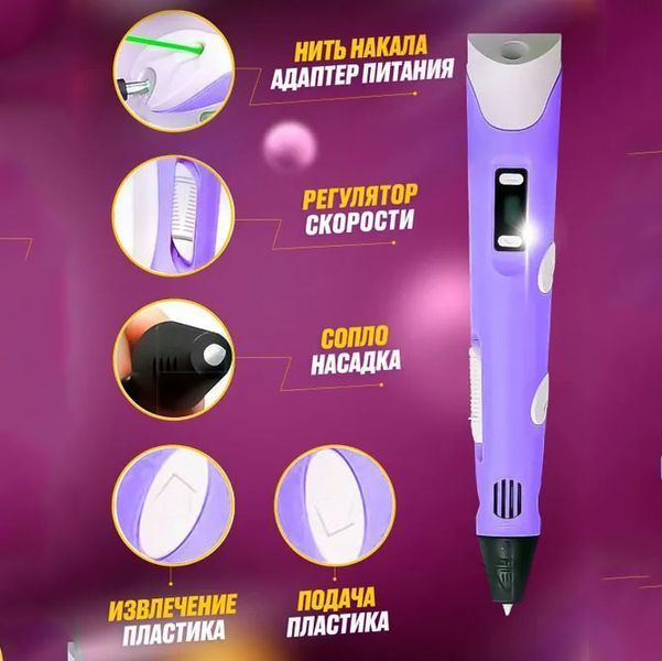 3D ручка Smart 3D Pen 2 c LCD дисплеєм, Ручка для об'ємного малювання, Дитяча 3д ручка. Колір: фіолетовий 00015791 фото