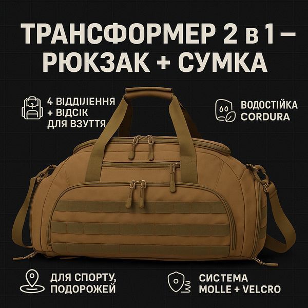 Дорожная тактическая сумка-трансформер &ndash; рюкзак + сумка через плечо 00018465 фото