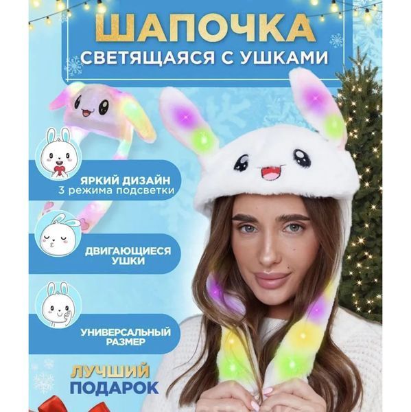 Карнавальна шапка з підсвічуванням: білий зайчик з піднімаються вухами 00016329 фото
