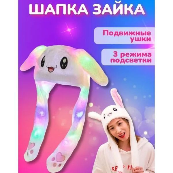 Карнавальна шапка з підсвічуванням: білий зайчик з піднімаються вухами 00016329 фото