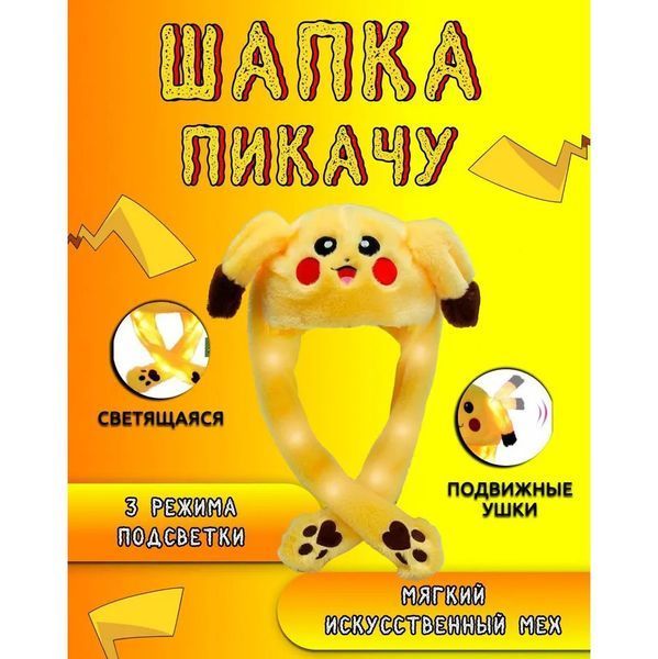 Карнавальная шапка с подсветкой: пикачу с поднимающимися ушами 00016245 фото