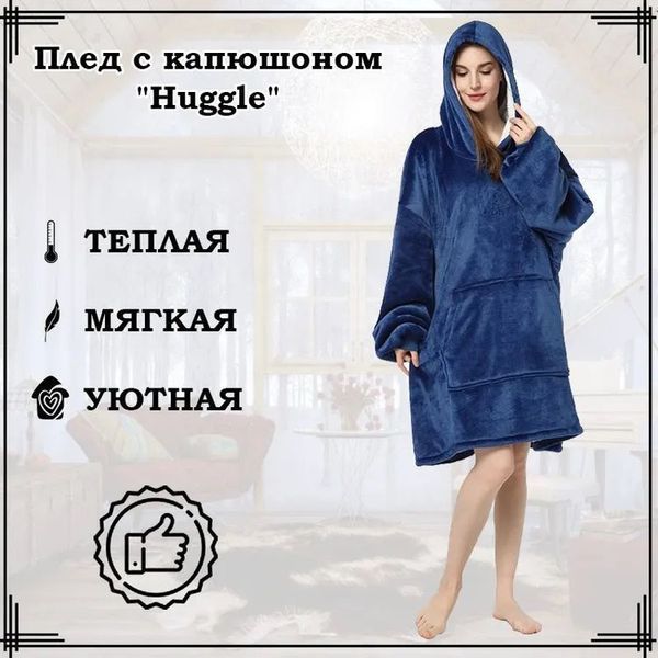 Плед толстовка с капюшоном и рукавами Huggle Hoodie оверсайз. Цвет: синий 00016278 фото