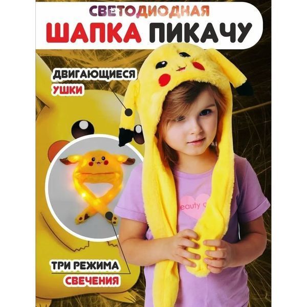 Карнавальная шапка с подсветкой: пикачу с поднимающимися ушами 00016245 фото