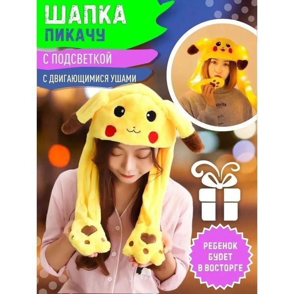 Карнавальная шапка с подсветкой: пикачу с поднимающимися ушами 00016245 фото
