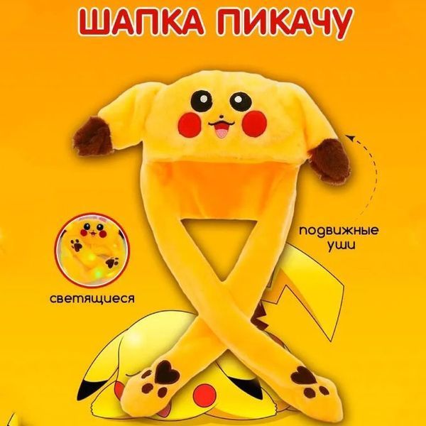 Карнавальная шапка с подсветкой: пикачу с поднимающимися ушами 00016245 фото