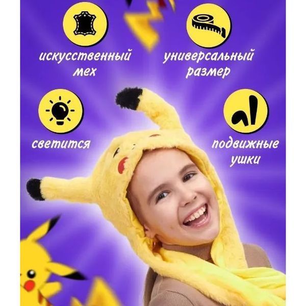 Карнавальная шапка с подсветкой: пикачу с поднимающимися ушами 00016245 фото