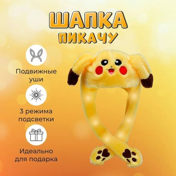 Карнавальная шапка с подсветкой: пикачу с поднимающимися ушами 00016245 фото