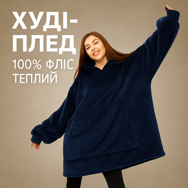 Плед толстовка с капюшоном и рукавами Huggle Hoodie оверсайз. Цвет: синий 00016278 фото
