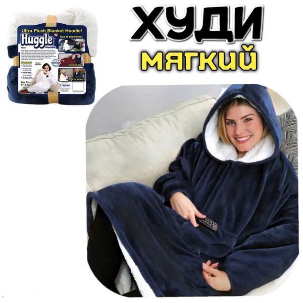 Плед толстовка с капюшоном и рукавами Huggle Hoodie оверсайз. Цвет: синий 00016278 фото