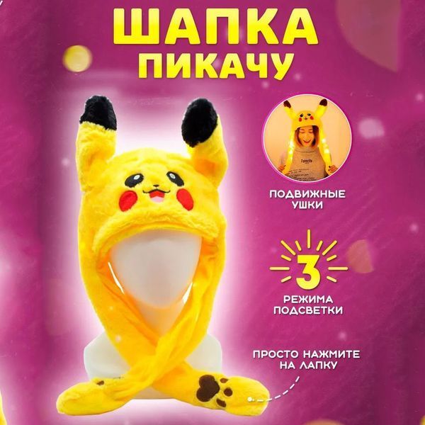 Карнавальная шапка с подсветкой: пикачу с поднимающимися ушами 00016245 фото