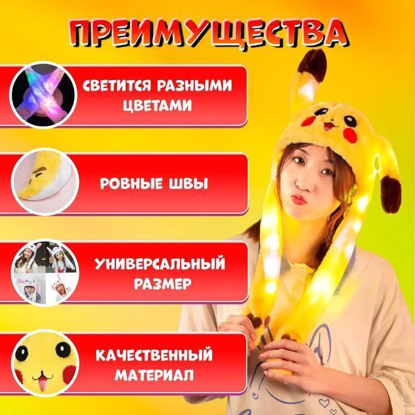 Карнавальная шапка с подсветкой: пикачу с поднимающимися ушами 00016245 фото