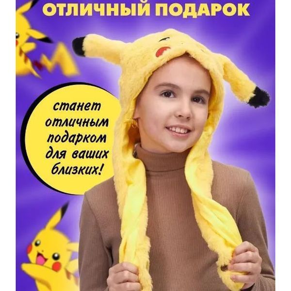 Карнавальная шапка с подсветкой: пикачу с поднимающимися ушами 00016245 фото