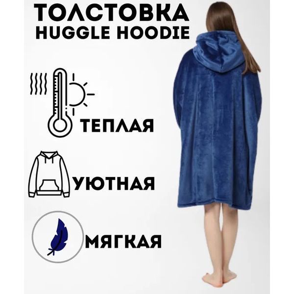 Плед толстовка с капюшоном и рукавами Huggle Hoodie оверсайз. Цвет: синий 00016278 фото