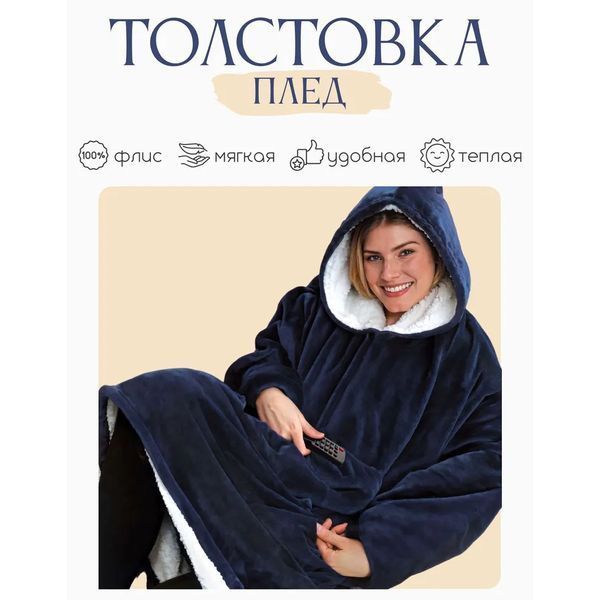Плед толстовка с капюшоном и рукавами Huggle Hoodie оверсайз. Цвет: синий 00016278 фото