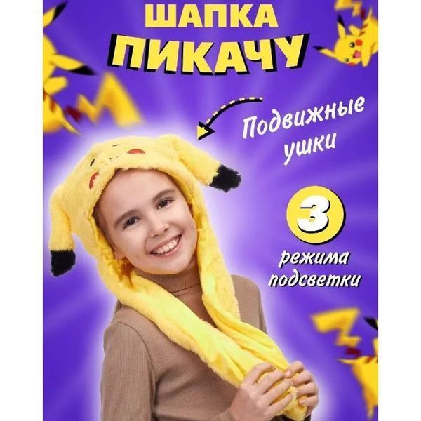 Карнавальная шапка с подсветкой: пикачу с поднимающимися ушами 00016245 фото