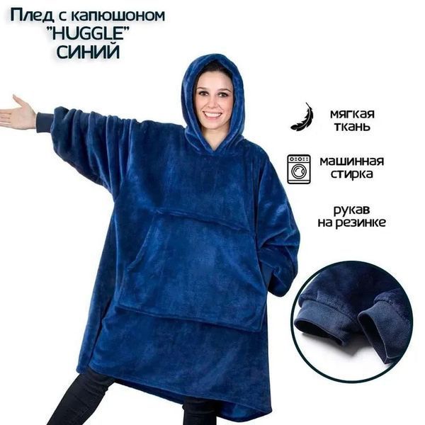 Плед толстовка с капюшоном и рукавами Huggle Hoodie оверсайз. Цвет: синий 00016278 фото