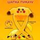 Карнавальная шапка с подсветкой: пикачу с поднимающимися ушами 00016245 фото 38