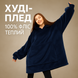 Плед толстовка с капюшоном и рукавами Huggle Hoodie оверсайз. Цвет: синий 00016278 фото 22