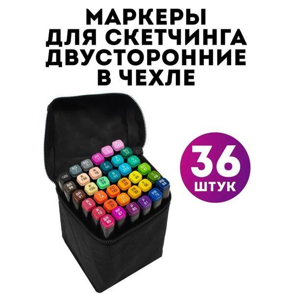 Набор скетч маркеров для рисования Touch 36 шт двусторонние профессиональные фломастеры для художников 00015794 фото