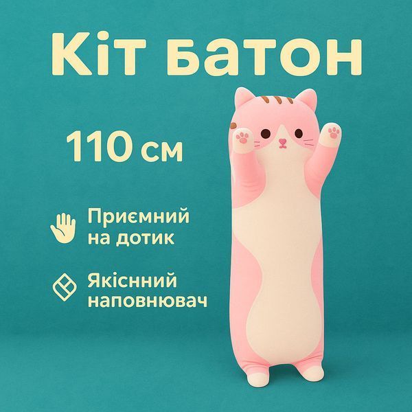 Гігантська м'яка плюшева іграшка Довгий Кіт Батон котейка-подушка 110 см. Колір: рожевий 00015814 фото