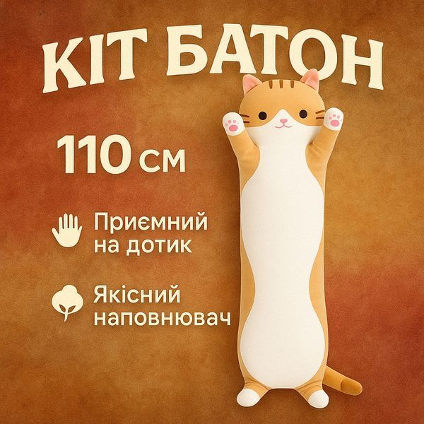 Гигантская мягкая плюшевая игрушка длинный кот батон котейка-подушка 110 см. цвет: коричневый 00015815 фото