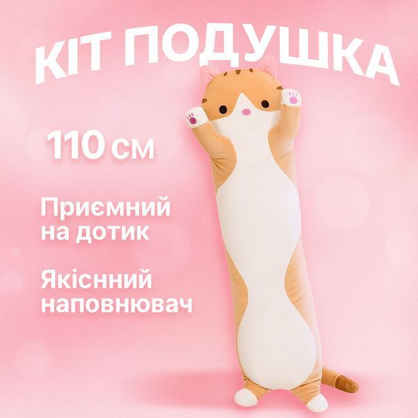 Гигантская мягкая плюшевая игрушка длинный кот батон котейка-подушка 110 см. цвет: коричневый 00015815 фото