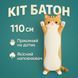 Гигантская мягкая плюшевая игрушка длинный кот батон котейка-подушка 110 см. цвет: коричневый 00015815 фото 8