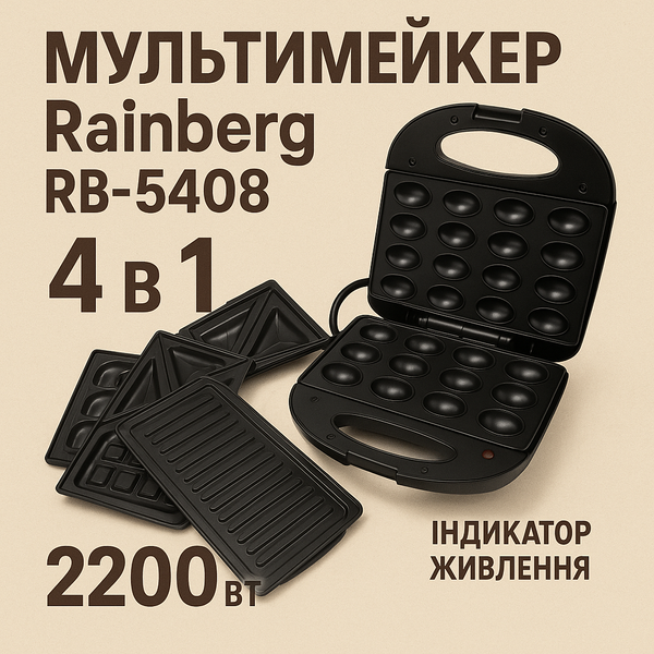Мультимейкер Rainberg RB-5408 4 в 1 вафельниця, бутербродниця, ліщина, гриль 2200 Вт електрогриль 00018682 фото
