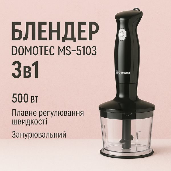 Блендер DOMOTEC MS-5103 3в1 погружной, 500 Вт, ручной погружной блендер, электрический блендер 00018858 фото