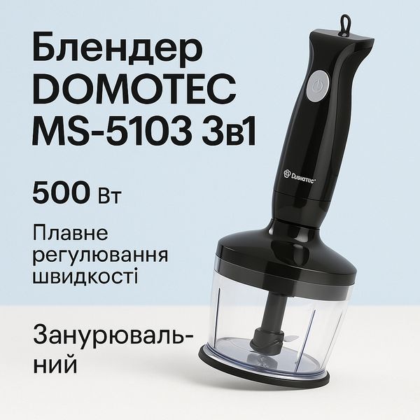 Блендер DOMOTEC MS-5103 3в1 погружной, 500 Вт, ручной погружной блендер, электрический блендер 00018858 фото