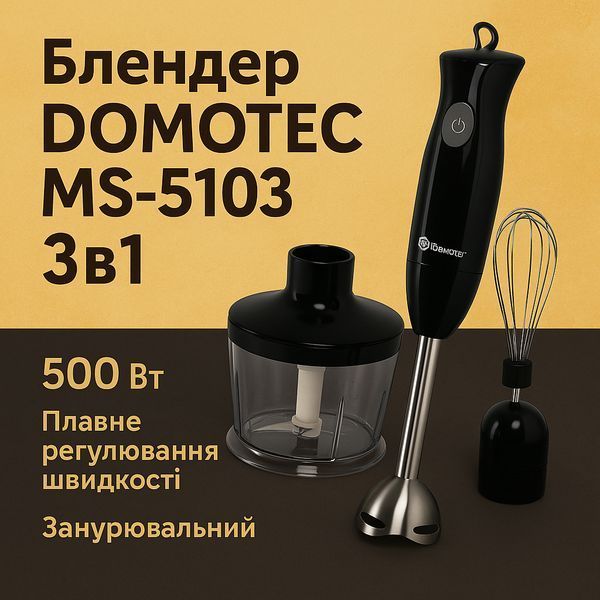 Блендер DOMOTEC MS-5103 3в1 погружной, 500 Вт, ручной погружной блендер, электрический блендер 00018858 фото