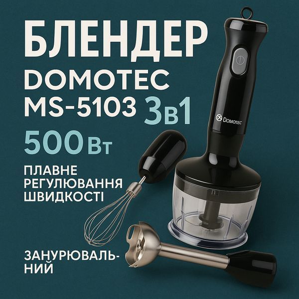 Блендер DOMOTEC MS-5103 3в1 погружной, 500 Вт, ручной погружной блендер, электрический блендер 00018858 фото