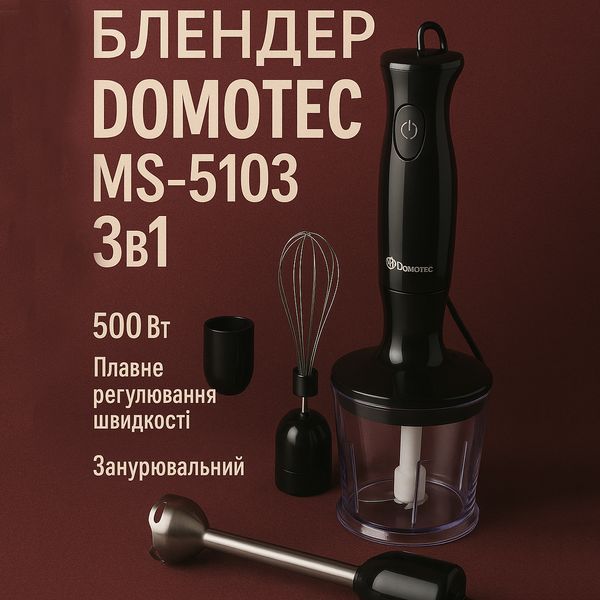 Блендер DOMOTEC MS-5103 3в1 погружной, 500 Вт, ручной погружной блендер, электрический блендер 00018858 фото