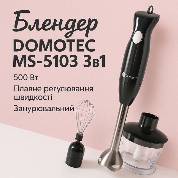 Блендер DOMOTEC MS-5103 3в1 погружной, 500 Вт, ручной погружной блендер, электрический блендер 00018858 фото