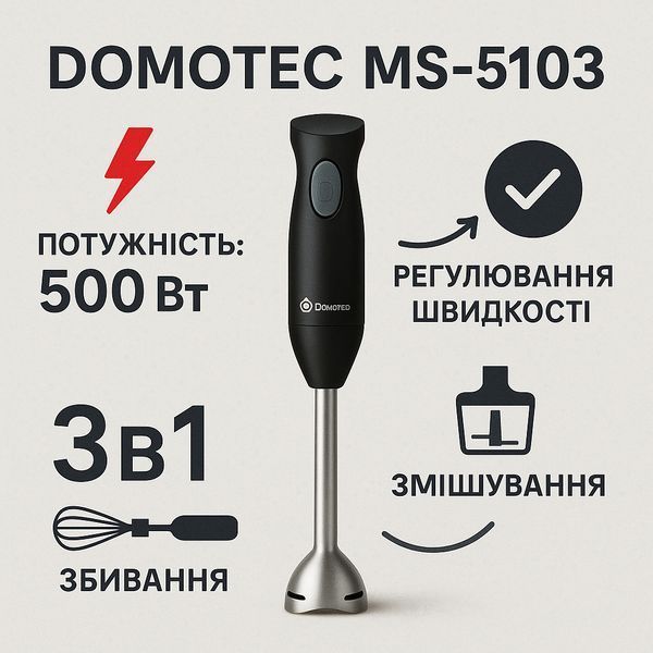 Блендер DOMOTEC MS-5103 3в1 погружной, 500 Вт, ручной погружной блендер, электрический блендер 00018858 фото