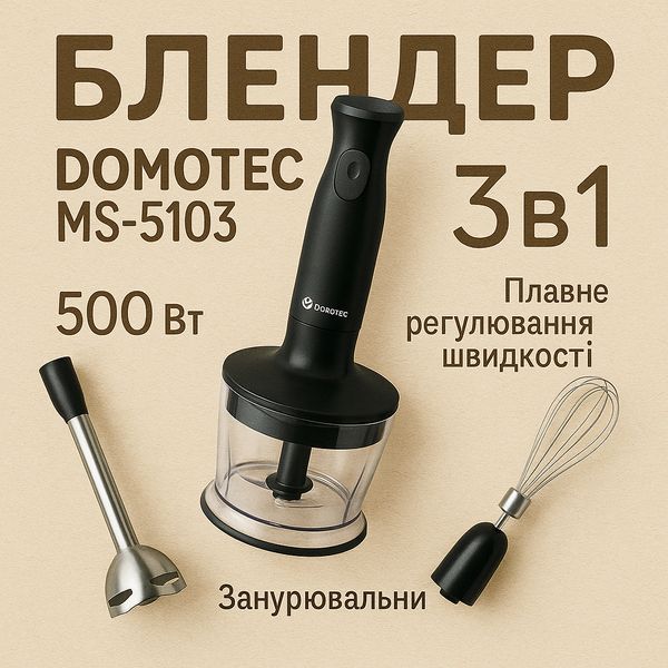 Блендер DOMOTEC MS-5103 3в1 погружной, 500 Вт, ручной погружной блендер, электрический блендер 00018858 фото