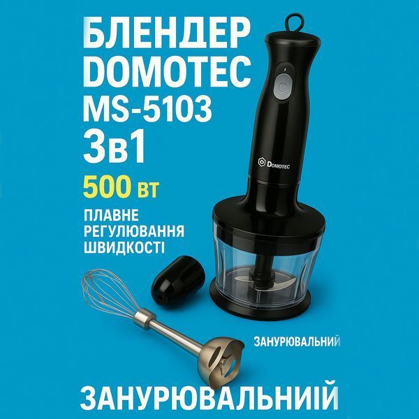 Блендер DOMOTEC MS-5103 3в1 погружной, 500 Вт, ручной погружной блендер, электрический блендер 00018858 фото