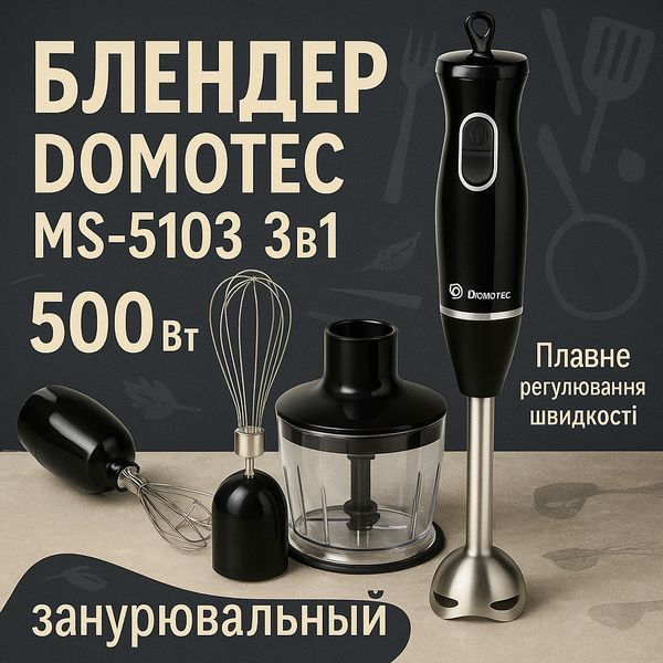 Блендер DOMOTEC MS-5103 3в1 погружной, 500 Вт, ручной погружной блендер, электрический блендер 00018858 фото