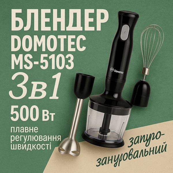 Блендер DOMOTEC MS-5103 3в1 погружной, 500 Вт, ручной погружной блендер, электрический блендер 00018858 фото