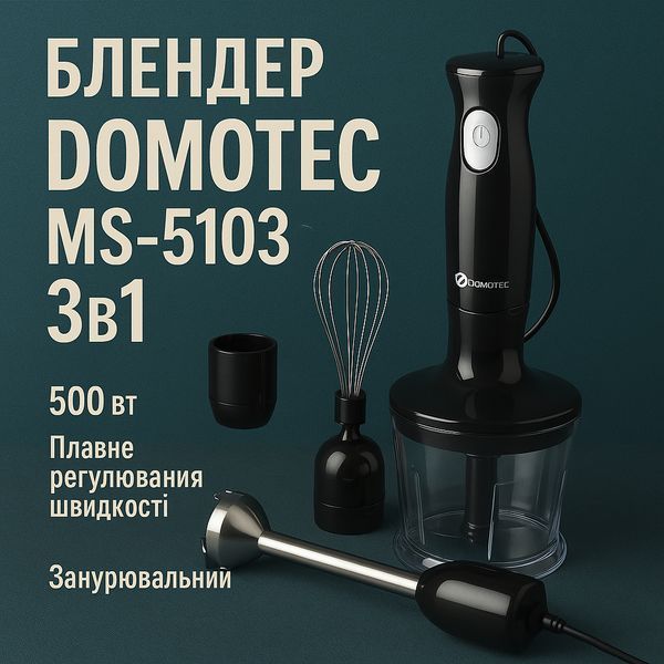 Блендер DOMOTEC MS-5103 3в1 погружной, 500 Вт, ручной погружной блендер, электрический блендер 00018858 фото