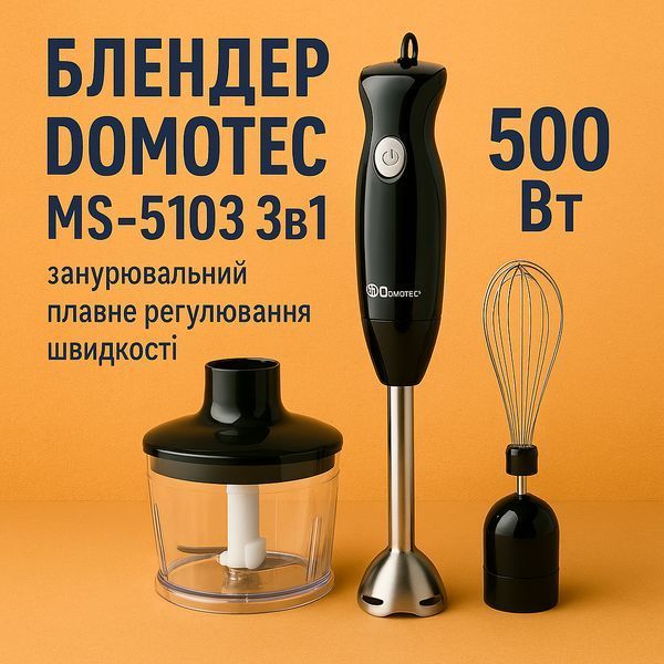 Блендер DOMOTEC MS-5103 3в1 погружной, 500 Вт, ручной погружной блендер, электрический блендер 00018858 фото