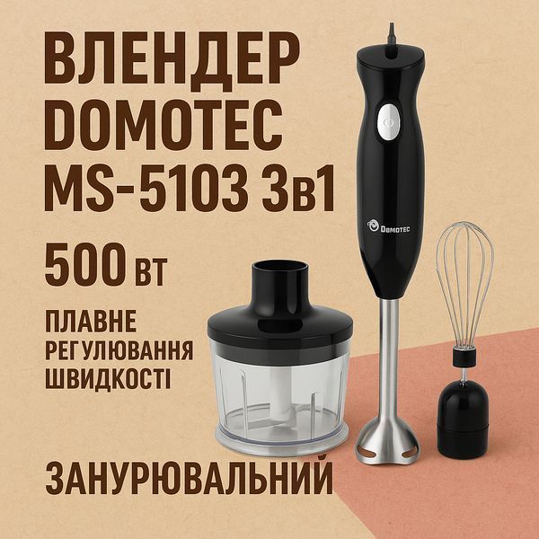 Блендер DOMOTEC MS-5103 3в1 погружной, 500 Вт, ручной погружной блендер, электрический блендер 00018858 фото