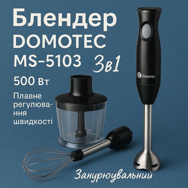 Блендер DOMOTEC MS-5103 3в1 погружной, 500 Вт, ручной погружной блендер, электрический блендер 00018858 фото