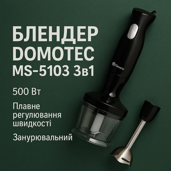 Блендер DOMOTEC MS-5103 3в1 погружной, 500 Вт, ручной погружной блендер, электрический блендер 00018858 фото