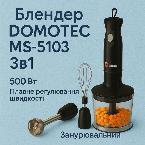 Блендер DOMOTEC MS-5103 3в1 погружной, 500 Вт, ручной погружной блендер, электрический блендер 00018858 фото