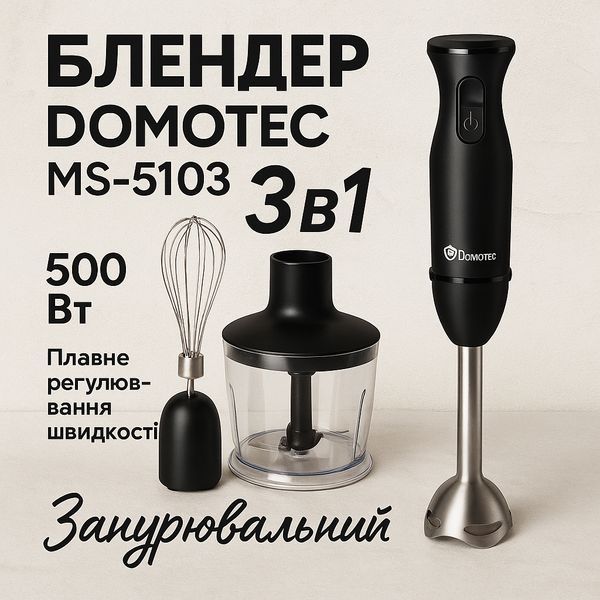 Блендер DOMOTEC MS-5103 3в1 погружной, 500 Вт, ручной погружной блендер, электрический блендер 00018858 фото