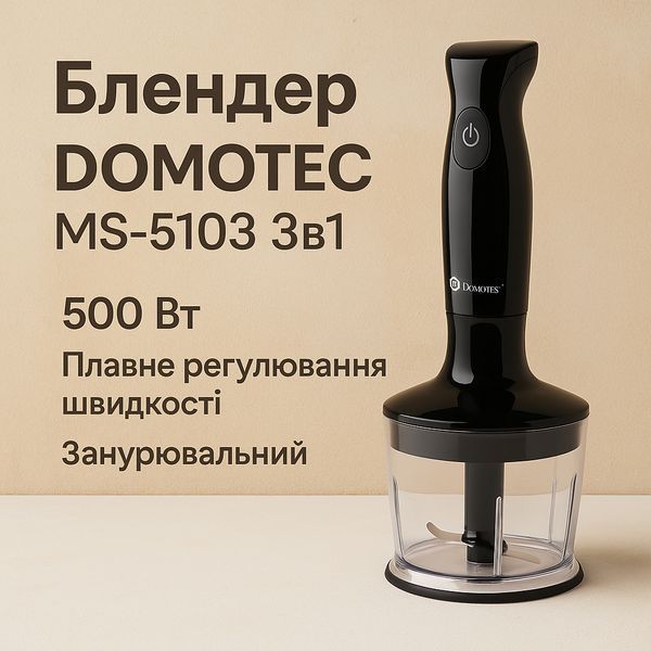 Блендер DOMOTEC MS-5103 3в1 погружной, 500 Вт, ручной погружной блендер, электрический блендер 00018858 фото